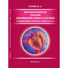 Книга Магнитолазерная терапия заболеваний сердца и сосудов